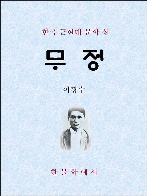 Title details for 무정 by 이광수 - Available
